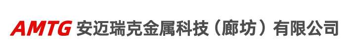 安邁瑞克金屬科技（廊坊）有限公司